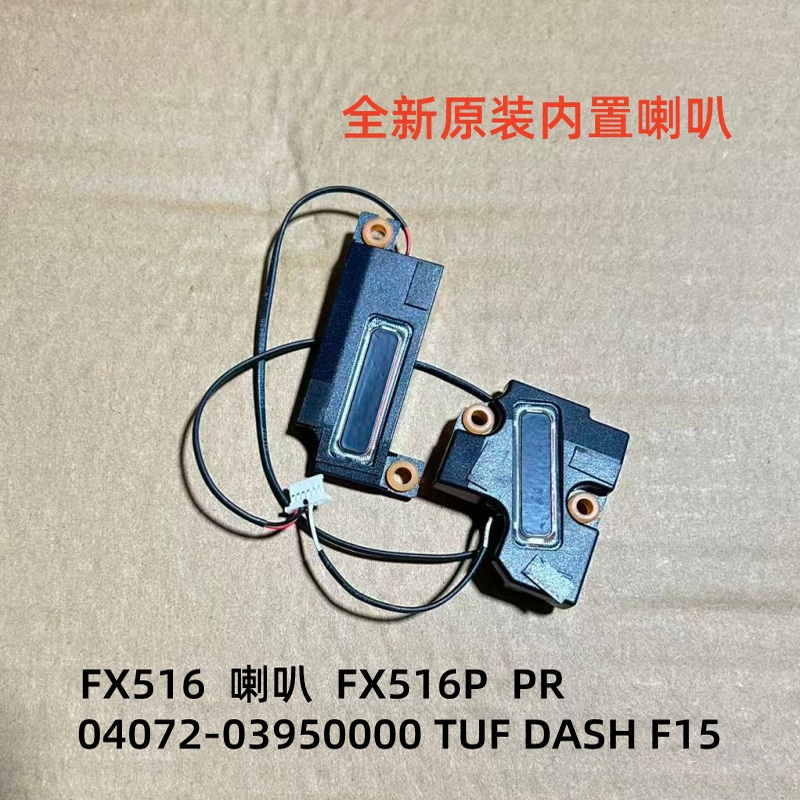 适用于ASUS 华硕FX516P喇叭音箱喇叭