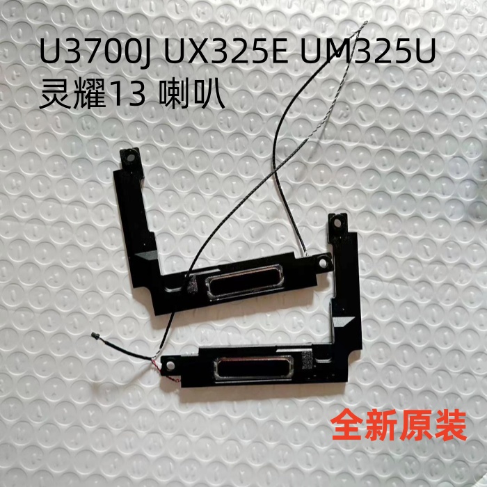 适用于 全新华硕 U3700J UX325E UM325U 灵耀13 喇叭 扬声器