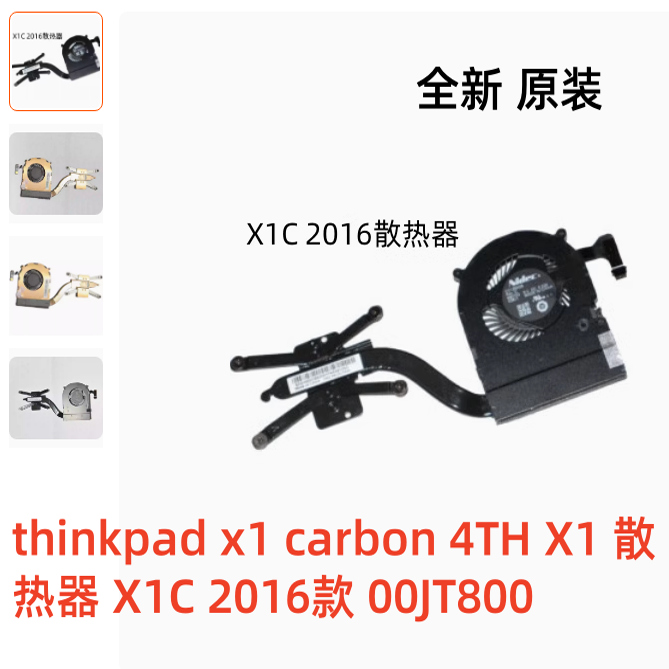适用于thinkpad x1 carbon 4TH风扇X1散热器X1C 2016款 00JT800