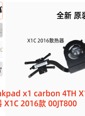适用于thinkpad x1 carbon 4TH风扇X1散热器X1C 2016款 00JT800