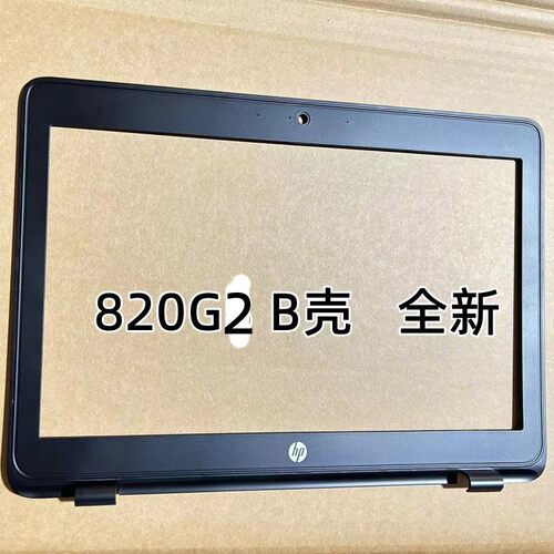适用于HP惠普 EliteBook 820 G1 G2 820G1 820G2 B壳 屏框外壳