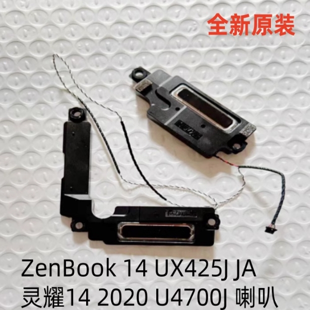 华硕ZenBook 14 UX425J JA 灵耀电脑内置喇叭14 2020 U4700J 喇叭