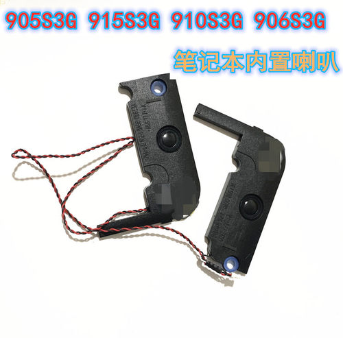 适用于 905S3G 915S3G 910S3G 906S3G笔记本内置喇叭音箱包邮