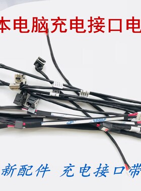 联想C460 C461 C462 C466A C466M C467 C467A充电接口电源线