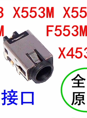 ASUS华硕X453MA X553 D553M F553MA X553M X553MA 电源接口原装
