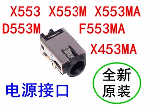 ASUS华硕X453MA X553 D553M F553MA X553M X553MA 电源接口原装