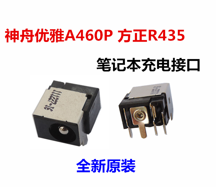 神舟优雅b450充电接口电源头