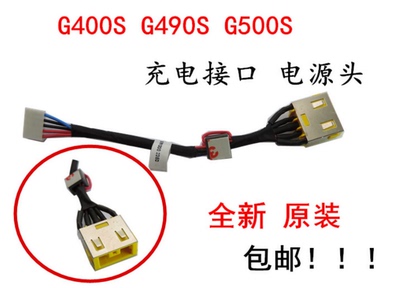 联想G400S G405S G490S G500S 充电接口电源头全新原装包邮