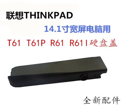 联想THINKPAD T61 T61P R61 R61I 硬盘盖硬盘挡板14.1宽屏用包邮