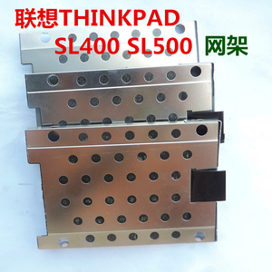 联想THINKAPD SL400 SL500硬盘托架网架