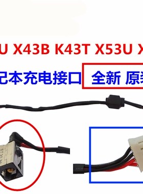 ASUS华硕K43T K53T X53U X53B  X43U X43B充电接口中电源头电源线