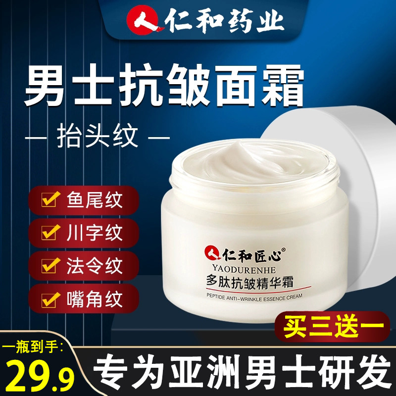 仁和匠心男士抗皱紧致面霜抗衰老六胜肽去除抬头纹祛皱纹专用正品