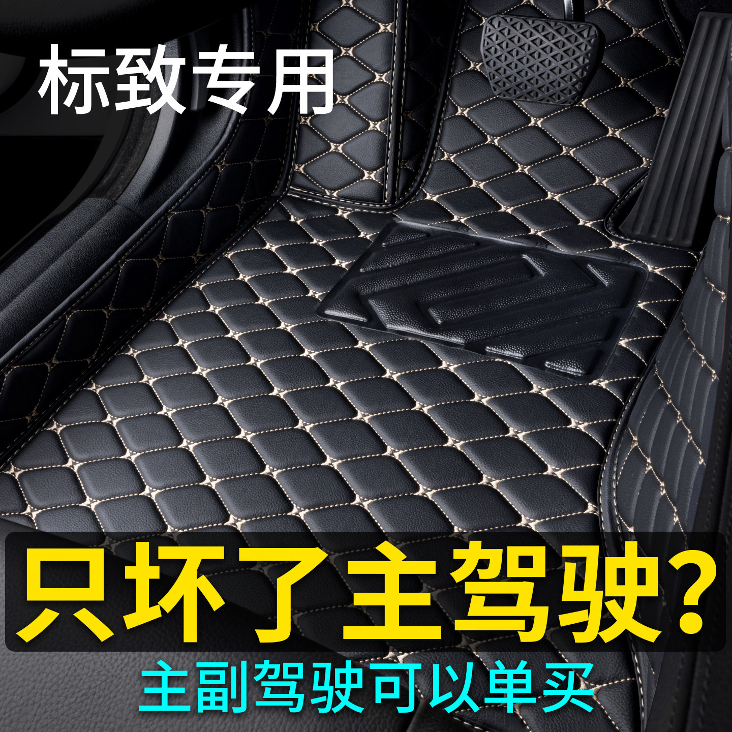 标致主驾驶汽车脚垫单片408 308 508 2008 307 301 3008 4008脚垫