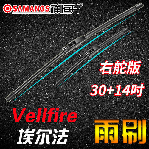 埃尔法雨刮器18/15新老款