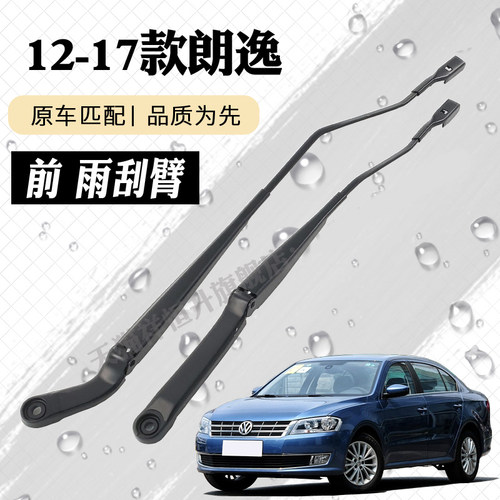 大众12-17款朗逸前雨刷臂总成