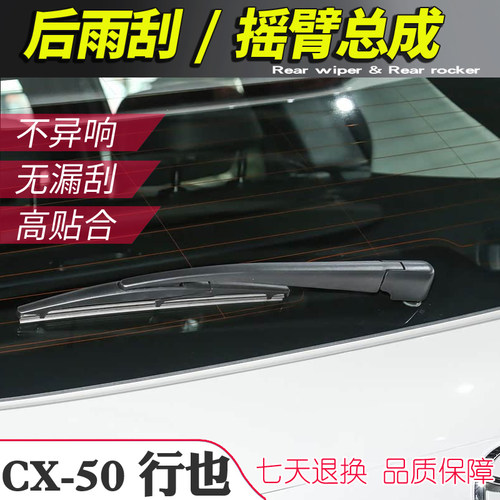马自达CX-50行也后雨刮器摇臂总成CX50雨刷臂连杆支架子刮水条摆
