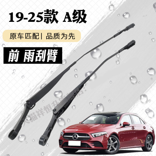 奔驰A级前雨刮器摇臂总成A200 A180L雨刷臂连杆支架子A35L摆臂A45