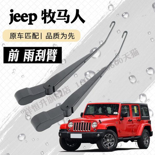 吉普牧马人前雨刮器摇臂总成jeep撒哈拉JK罗宾汉雨刷臂连杆支架子