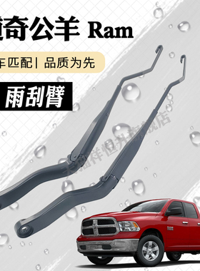 道奇公羊ram雨刮器摇臂总成霸王龙1500雨刷臂连杆支架子2500摆臂