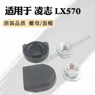 适用于雷克萨斯LX570雨刮臂螺丝盖子凌志LX600f雨刷螺帽螺母罩子