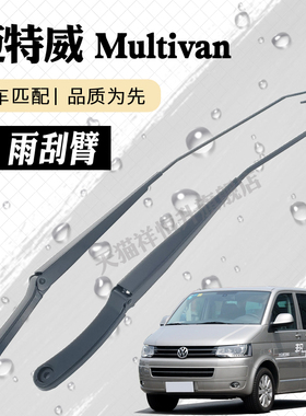 大众迈特威T5雨刮器摇臂总成Multivan雨刷臂连杆支架子摇杆摆臂T6