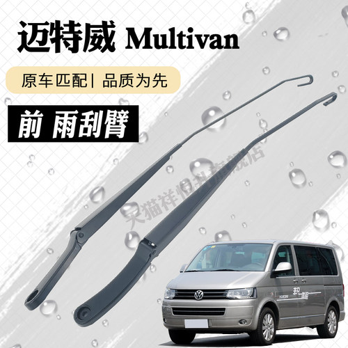 大众迈特威T5雨刮器摇臂总成Multivan雨刷臂连杆支架子摇杆摆臂T6