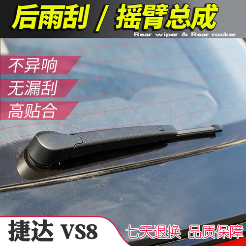 大众捷达VS8后雨刮器摇臂总成尾雨刷臂连杆支架子摇杆摆臂刮水片