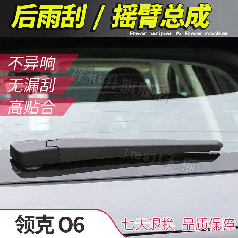 适用于领克06后雨刮片 06 PHEV pro后雨刷摇臂总成支架摆臂刮雨条,汽车零部件/养护/美容/维保,雨刮器,淘宝优惠券,粉丝福利购,淘宝优惠卷