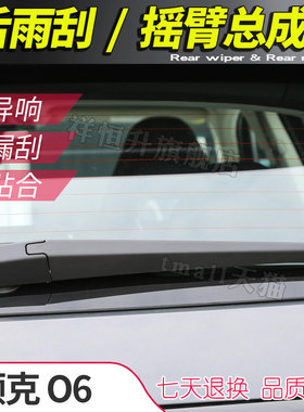 适用于领克06后雨刮片 06 PHEV pro后雨刷摇臂总成支架摆臂刮雨条