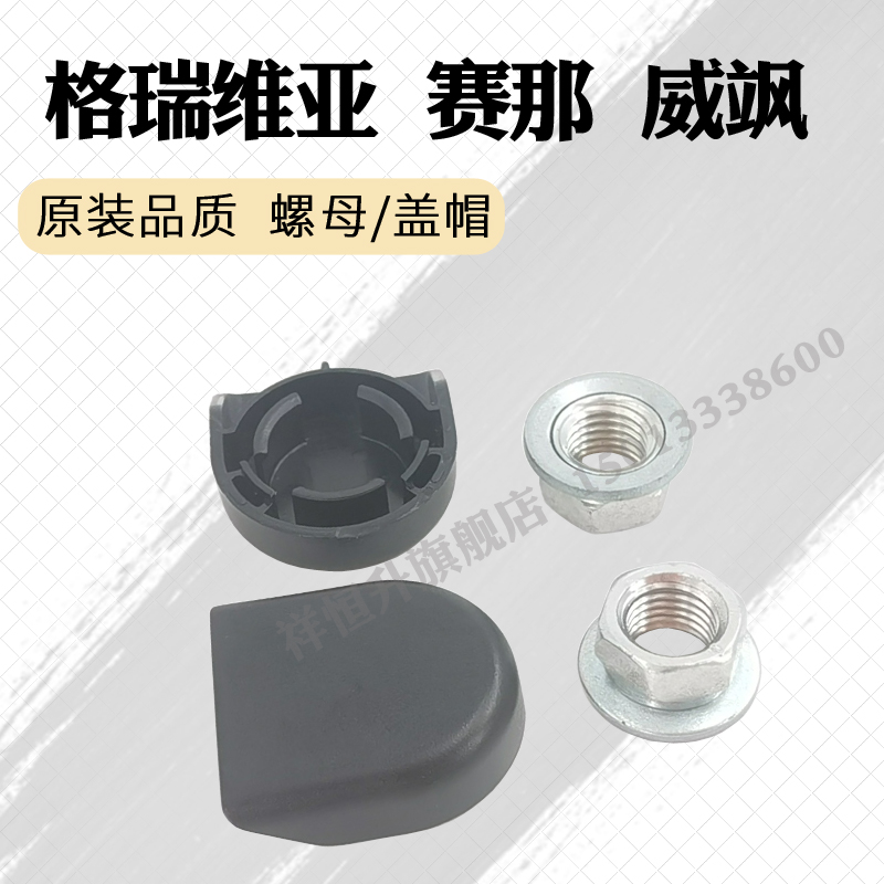 赛那威飒雨刮臂螺丝盖子