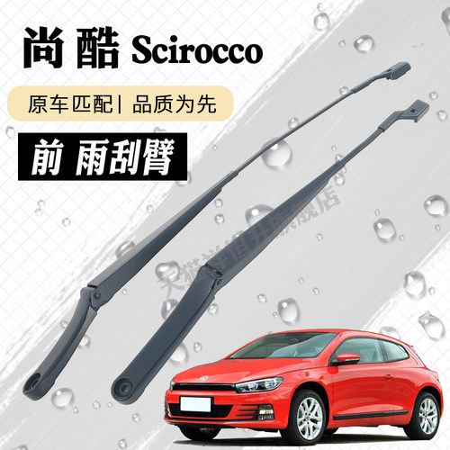 大众尚酷前雨刮器摇臂总成Scirocco雨刷臂连杆支架子刮片摇杆摆臂
