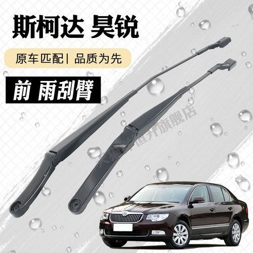 斯柯达昊锐雨刮器摇臂总成老昊锐雨刷臂连杆支架子摇杆摆臂总承铁