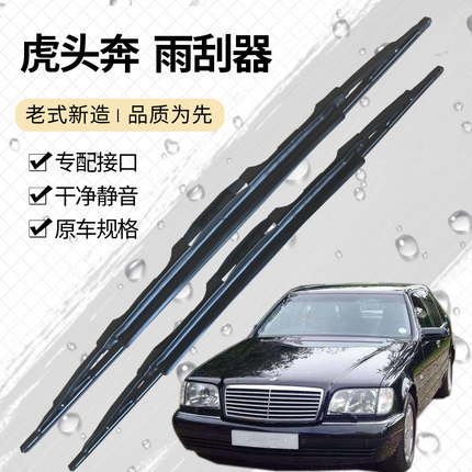 适用于老奔驰S级雨刮器 W140虎头奔加宽大钩雨刷片美规有骨刮水条