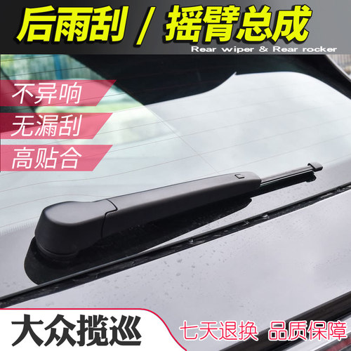 大众揽巡后雨刮器摇臂总成尾窗雨刷片连杆支架子摇杆摆臂总成刮条