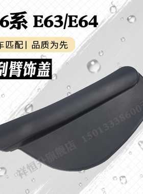 适用于E63宝马老6系雨刮臂盖子630i 650i 645ci雨刷器塑料饰板630