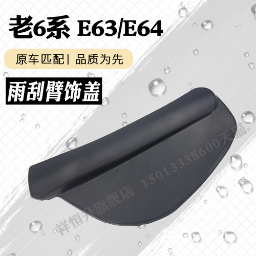老6系E63/E64雨刮器塑料饰板