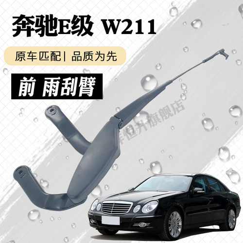 奔驰E级W211雨刮器摇臂总成E280 E230雨刷大臂连杆支架子E350总承