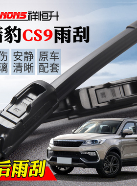 17 18 19年款猎豹CS9汽车雨刷器 CS9 ev无骨雨刮片 原装刮水胶条
