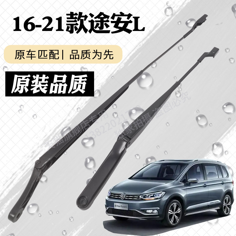 16-21款大众途安L前雨刮器摇臂总成雨刷臂连杆支架刮水片摇杆摆臂