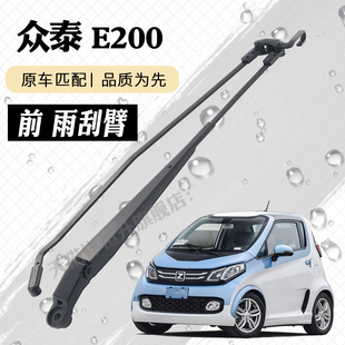众泰E200雨刮器摇臂总成雨刷臂连杆支架子摇杆摆臂控制大壁总承