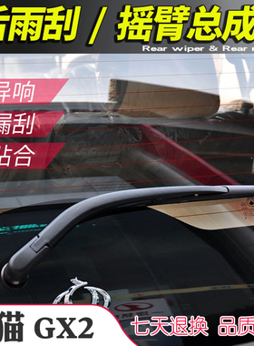 全球鹰熊猫 GX2后雨刮器摇臂总成 GC310-RV GX215尾雨刷片 刮水条