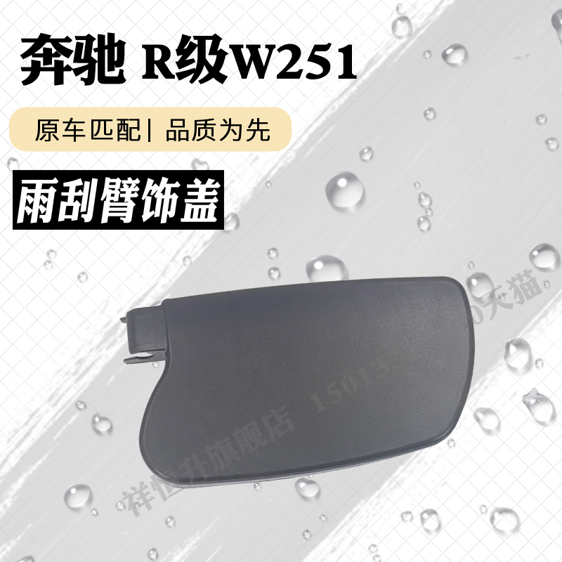 R级W251前雨刮臂塑料饰板