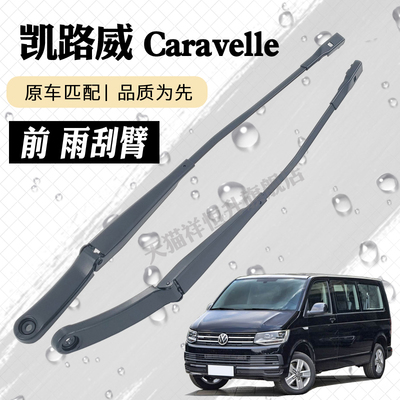 大众凯路威T6雨刮器摇臂总成Caravelle雨刷臂连杆支架子摇杆摆臂
