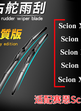 右舵北美scion赛恩雨刮器 IA IQ IM XD汽车雨刷片 XB刮水胶条水泼