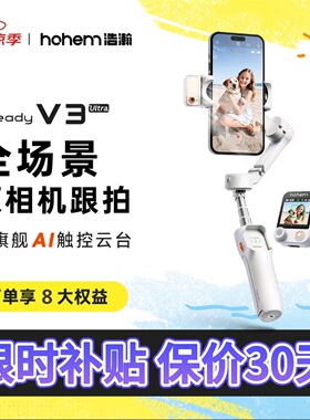 浩瀚v3Ultra手持云台稳定器ai追踪人脸跟拍三轴防抖360度直播拍摄