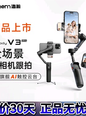 浩瀚V3Ultra云台稳定器手机直播Ai追踪三轴防抖360度旋转拍摄支架