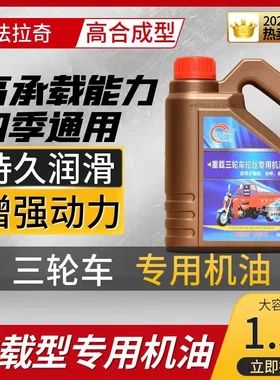三轮车专用机油宗申福田五星隆鑫
