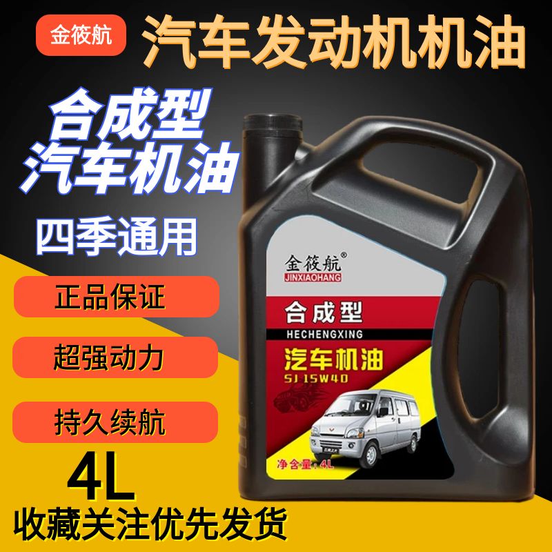 金筱航合成型汽车机油4L15W-40SJ