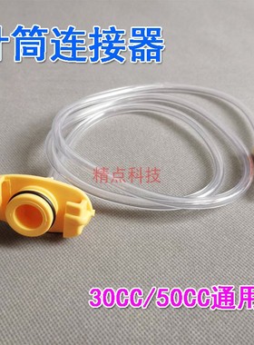 美式针筒30/55CC点胶机配件适配器PCV气管黄色滴胶针筒黄色胶头连