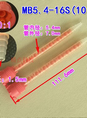 AB混合嘴混胶管点胶针头MB5.4-16S 10:1混合管混胶嘴AB胶管胶筒